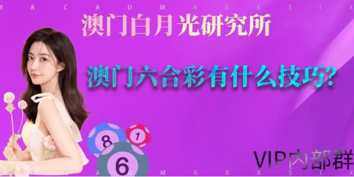 澳门彩和普通彩票玩法本质区别解析