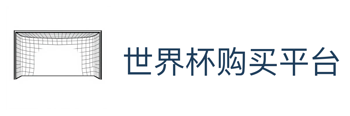 世界杯购买平台